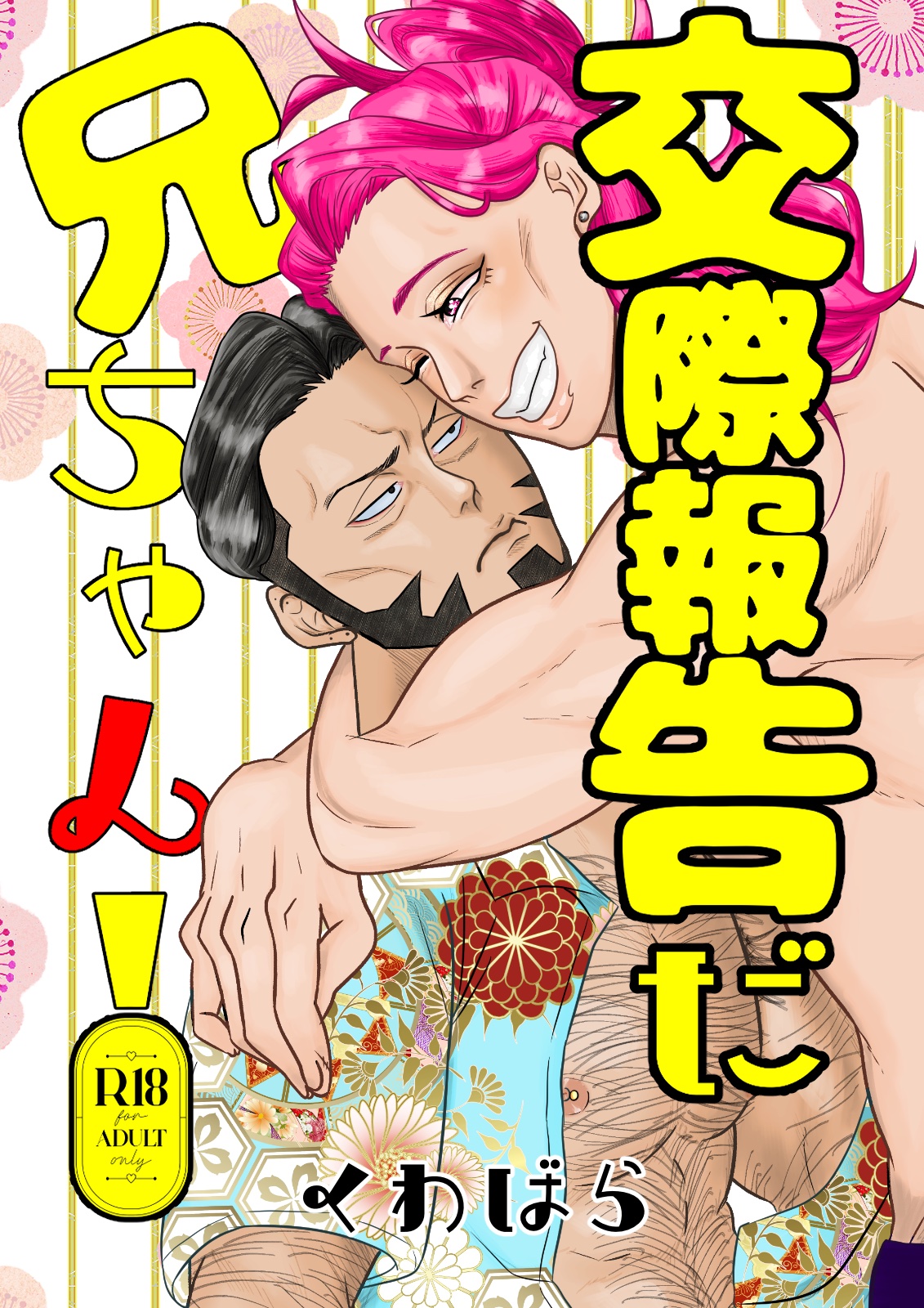 交際報告だ兄ちゃん！